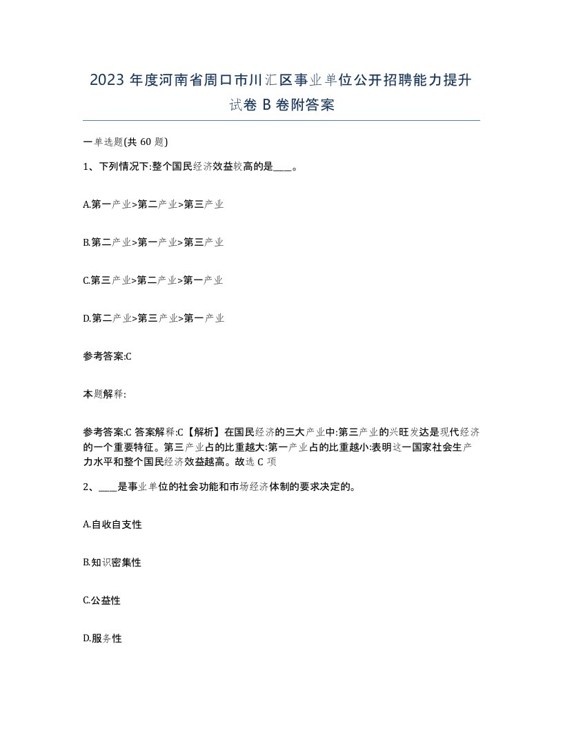 2023年度河南省周口市川汇区事业单位公开招聘能力提升试卷B卷附答案