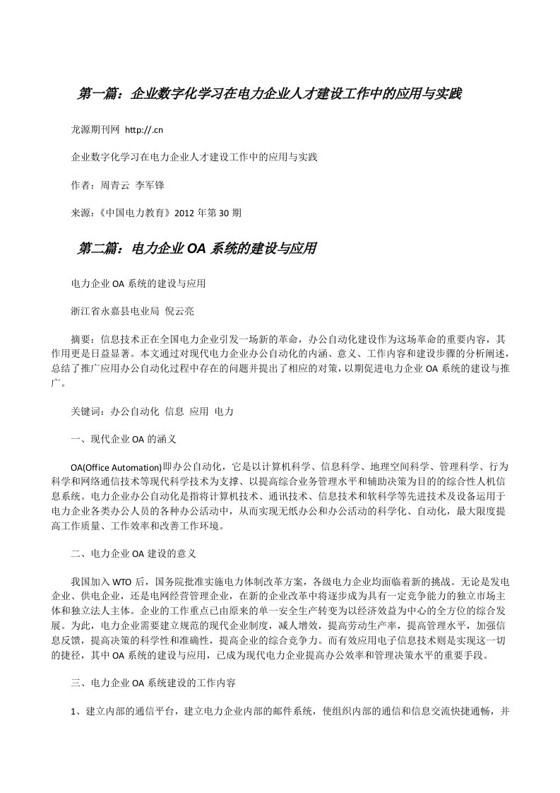 企业数字化学习在电力企业人才建设工作中的应用与实践5则范文[修改版]