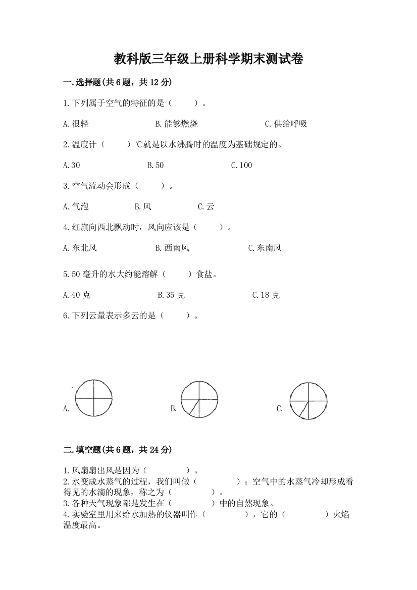 教科版三年级上册科学期末测试卷及完整答案【考点梳理】