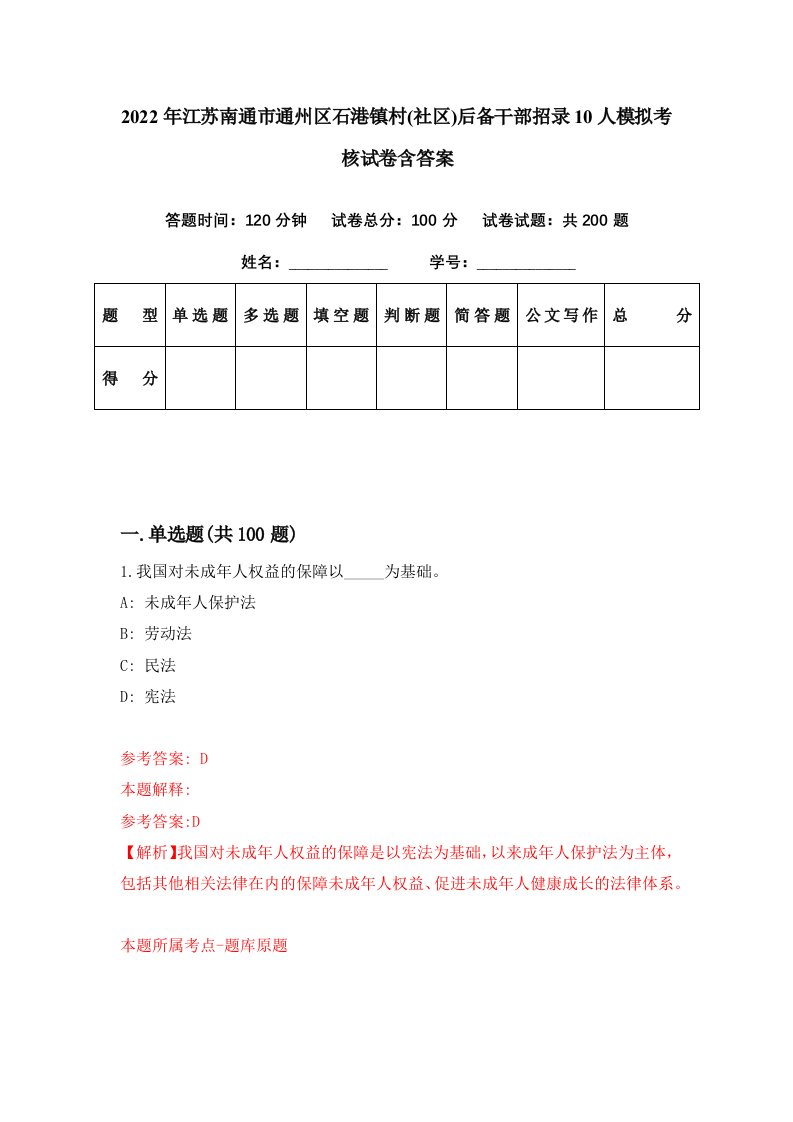 2022年江苏南通市通州区石港镇村社区后备干部招录10人模拟考核试卷含答案3