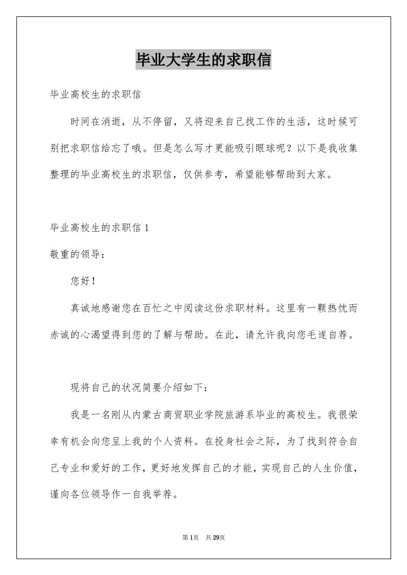 毕业大学生的求职信精选