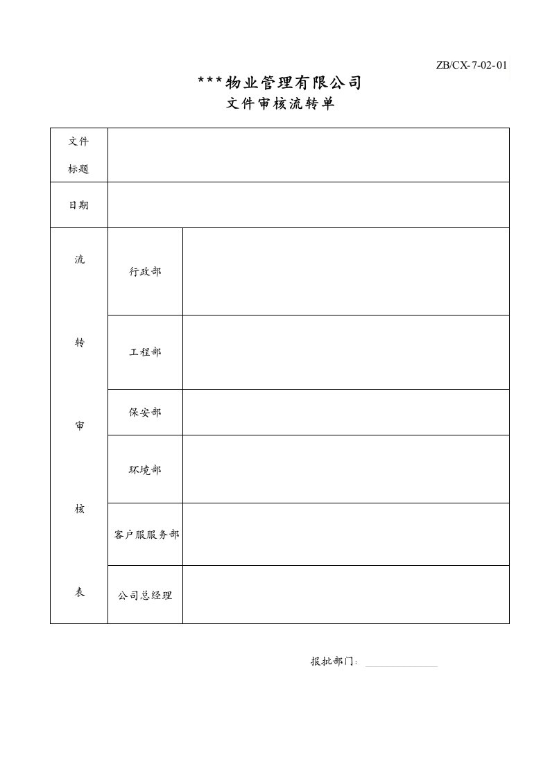 建筑资料-文件审核流转单