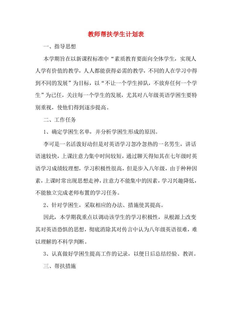 教师帮扶学生计划表