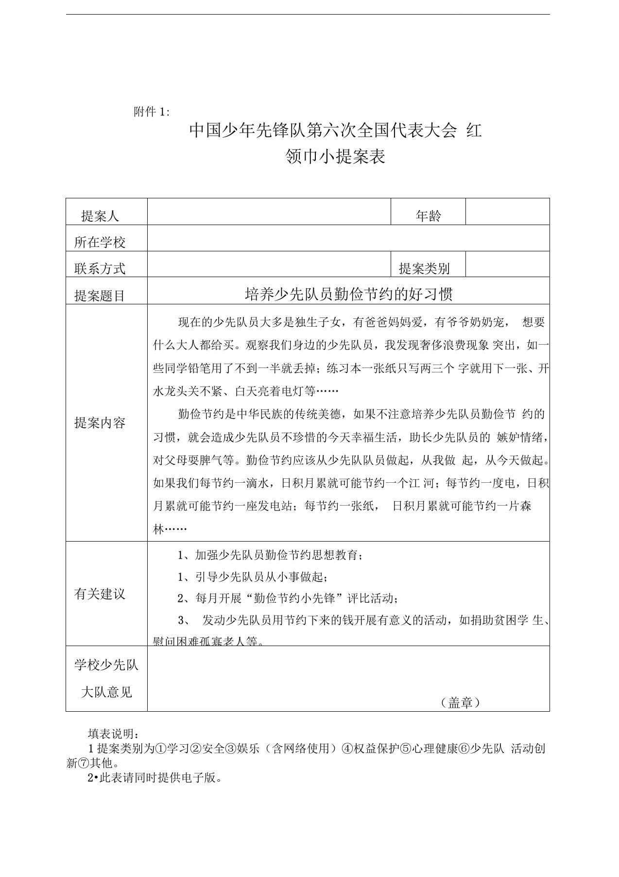 红领巾小提案表