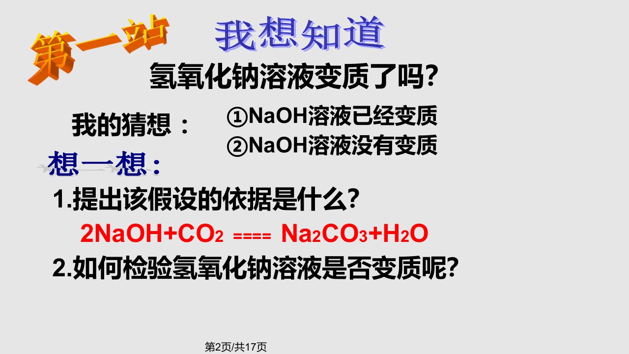 氢氧化钠溶液变质的探究