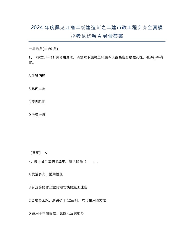 2024年度黑龙江省二级建造师之二建市政工程实务全真模拟考试试卷A卷含答案