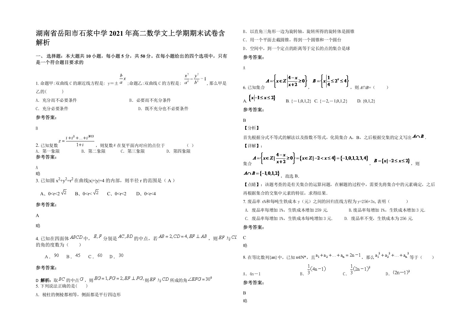 湖南省岳阳市石浆中学2021年高二数学文上学期期末试卷含解析