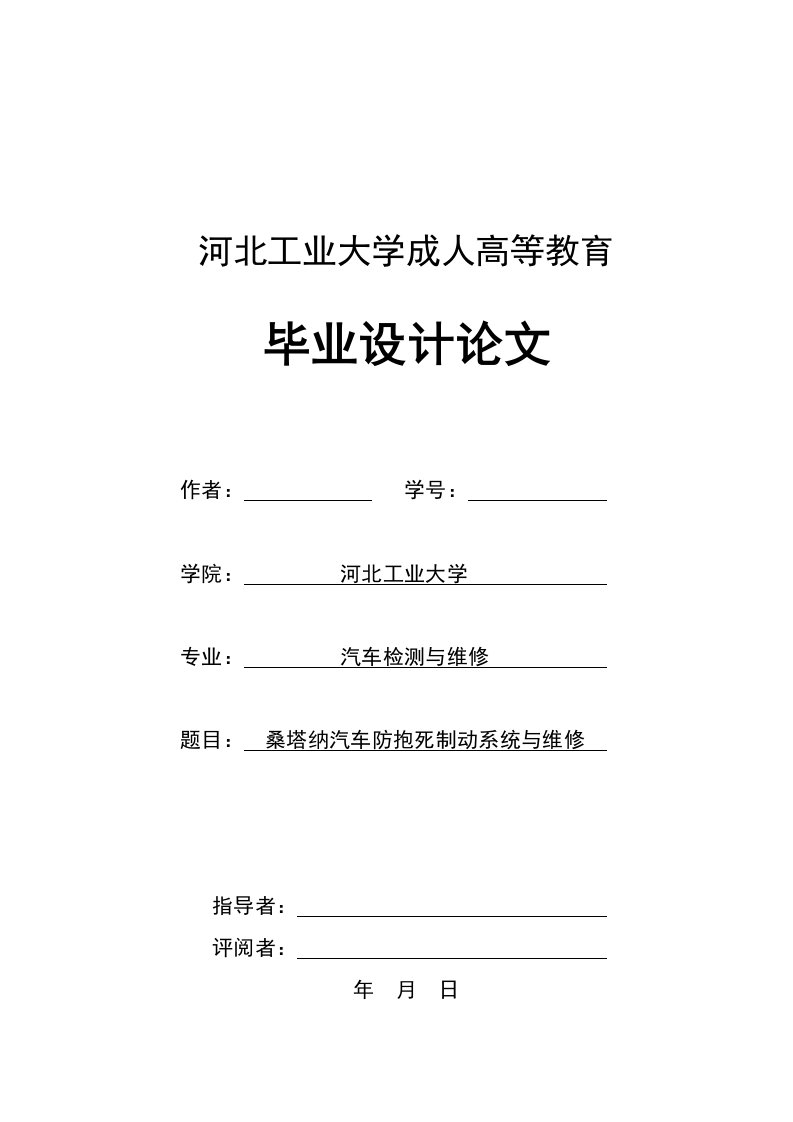 塔纳汽车防抱死制动系统与维修汽车检测与维修专业毕业论文