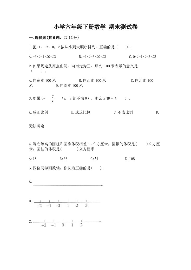 小学六年级下册数学