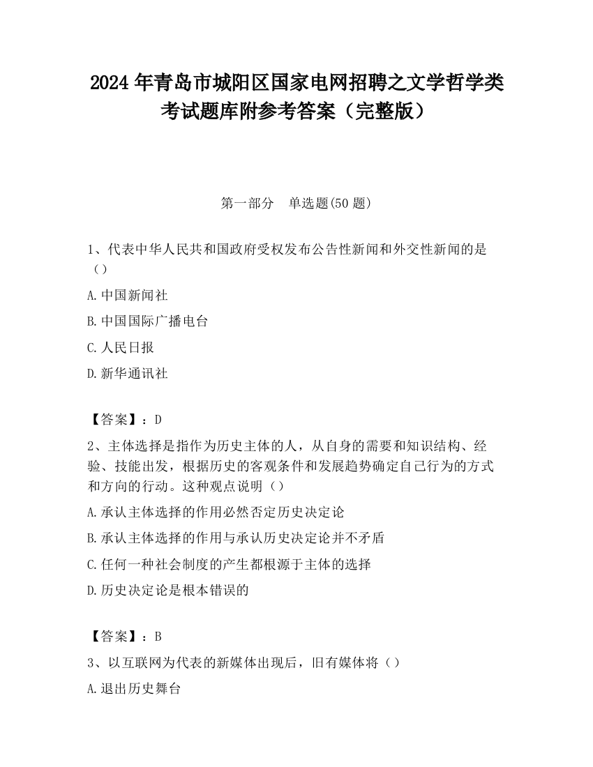 2024年青岛市城阳区国家电网招聘之文学哲学类考试题库附参考答案（完整版）