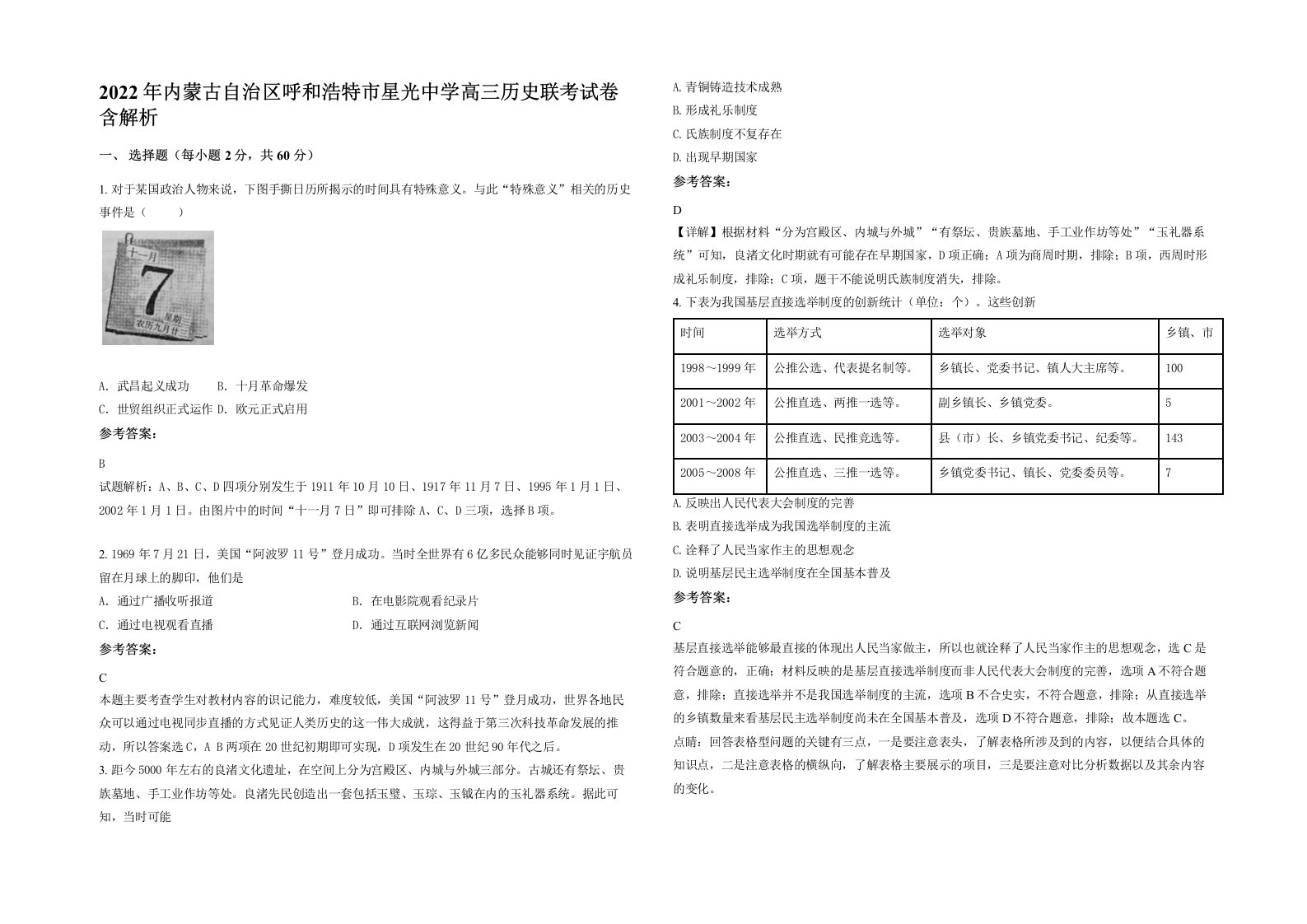 2022年内蒙古自治区呼和浩特市星光中学高三历史联考试卷含解析