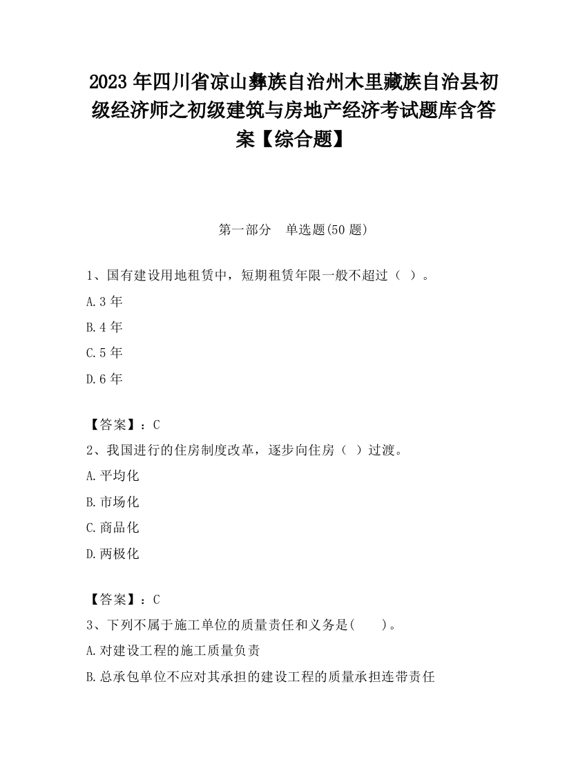 2023年四川省凉山彝族自治州木里藏族自治县初级经济师之初级建筑与房地产经济考试题库含答案【综合题】