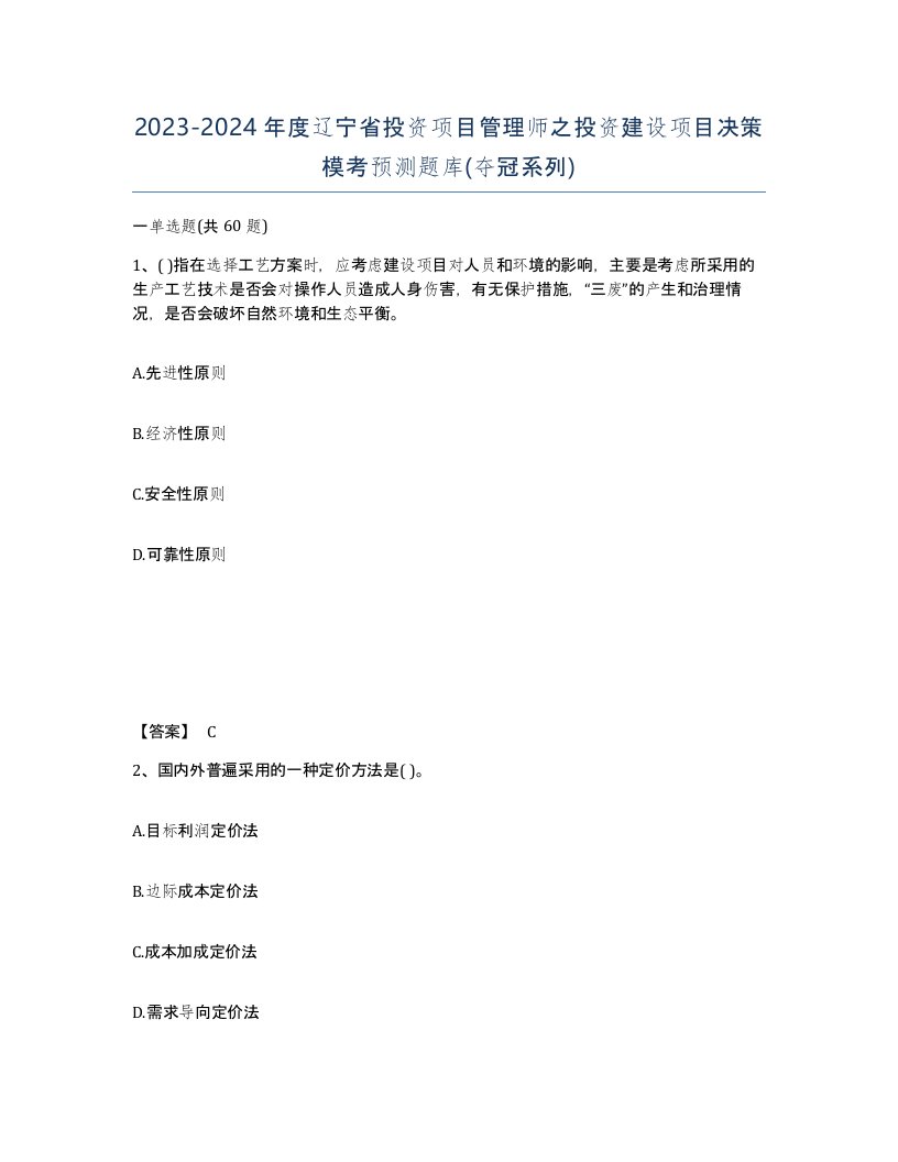 2023-2024年度辽宁省投资项目管理师之投资建设项目决策模考预测题库夺冠系列