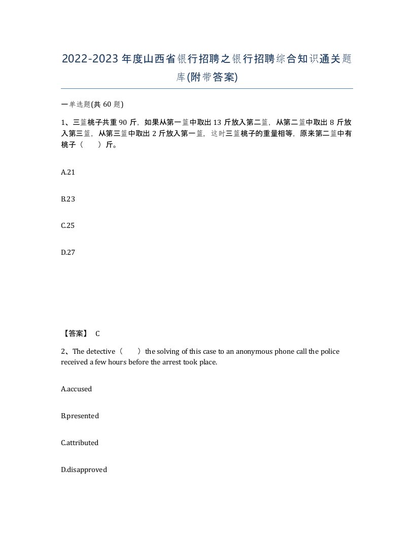 2022-2023年度山西省银行招聘之银行招聘综合知识通关题库附带答案