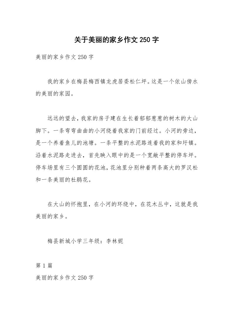 关于美丽的家乡作文250字