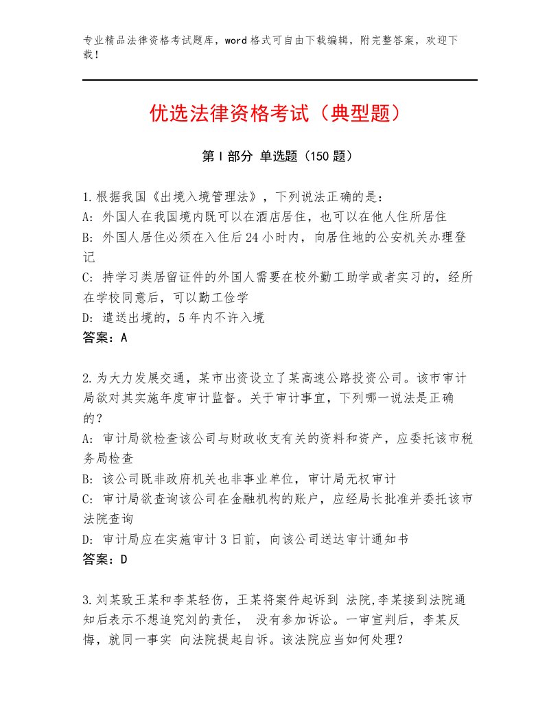 精心整理法律资格考试内部题库加解析答案