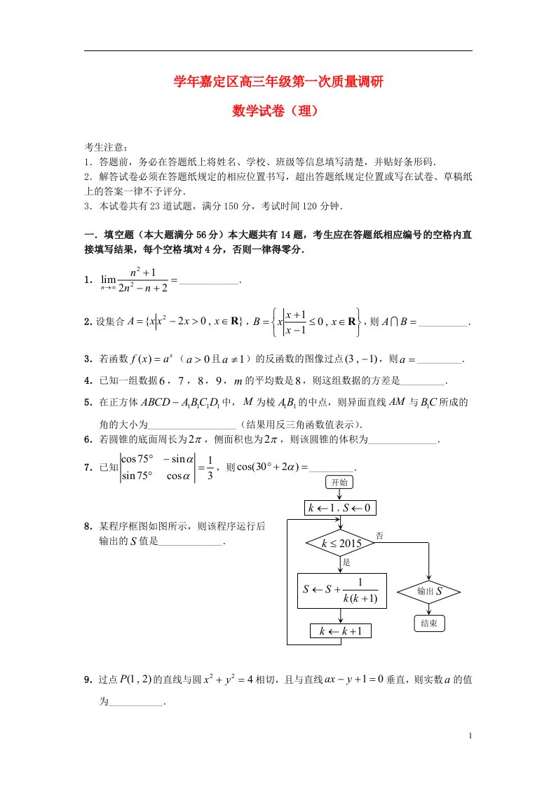 上海市嘉定区高三数学第一次质量调研试题