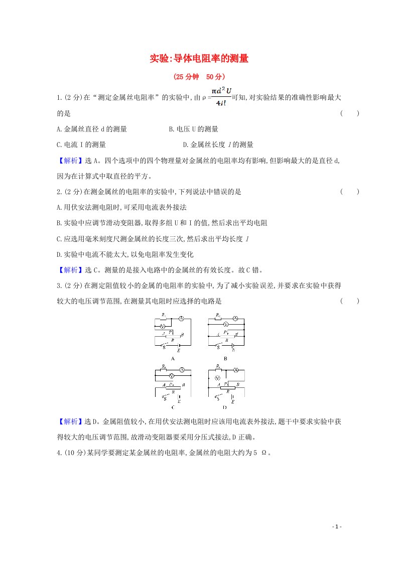 2021_2022学年新教材高中物理第十一章电路及其应用2实验：导体电阻率的测量检测含解析新人教版必修第三册20210603118