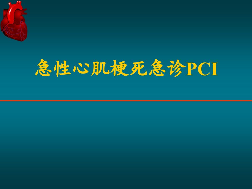 急性心肌梗死急诊PCI