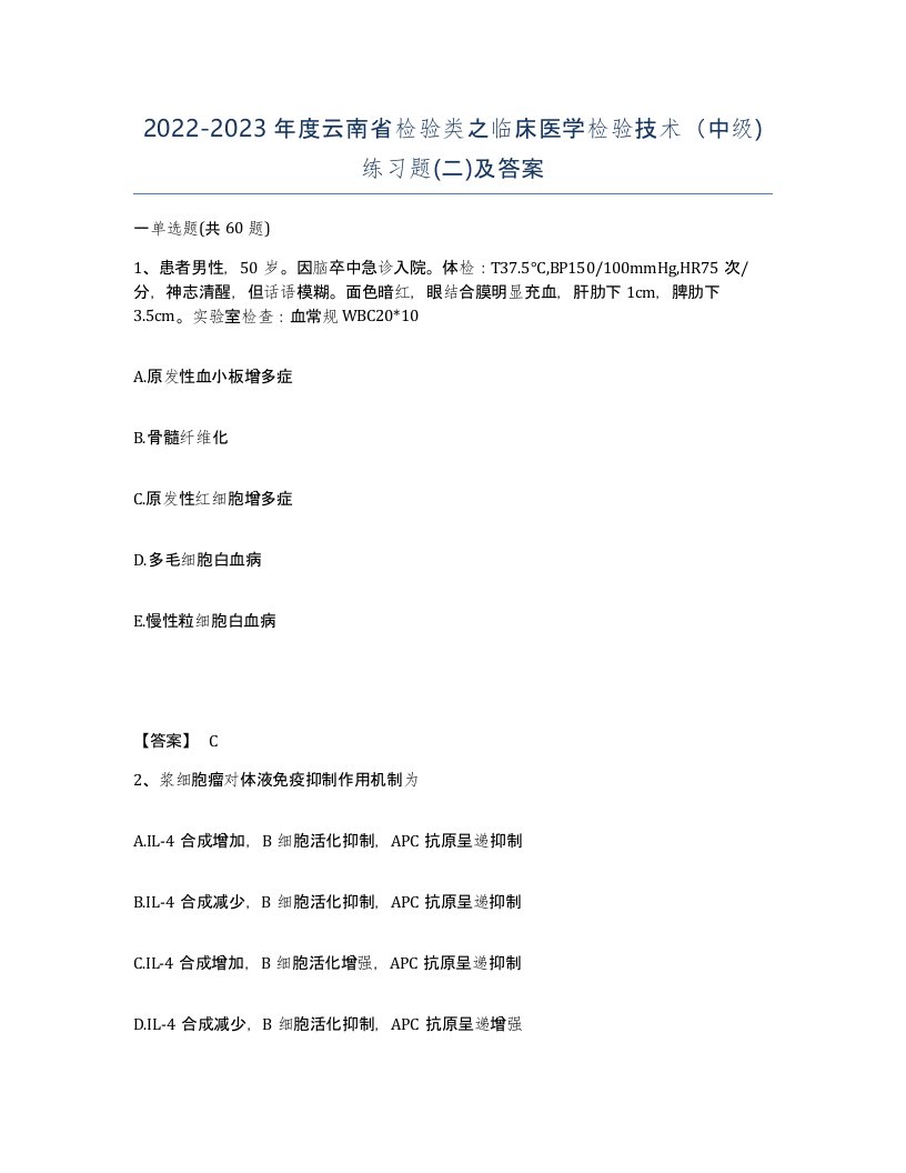 2022-2023年度云南省检验类之临床医学检验技术中级练习题二及答案