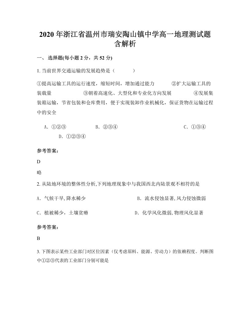 2020年浙江省温州市瑞安陶山镇中学高一地理测试题含解析