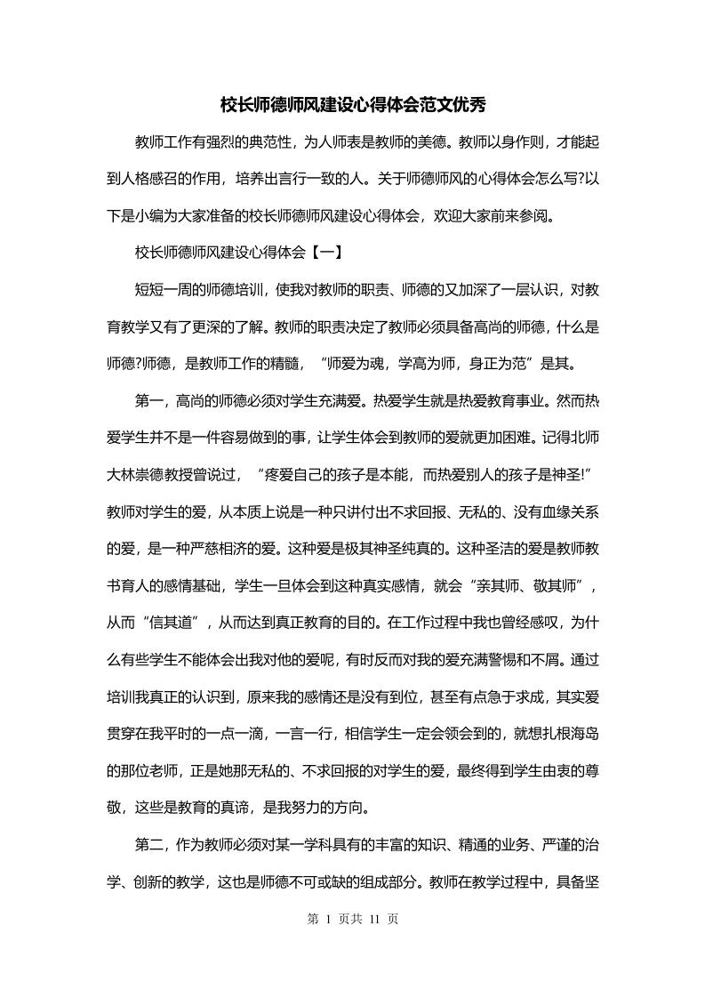 校长师德师风建设心得体会范文优秀