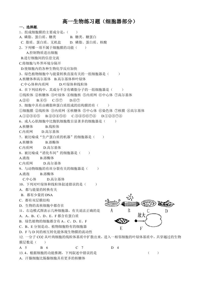 高一生物练习题细胞器部分