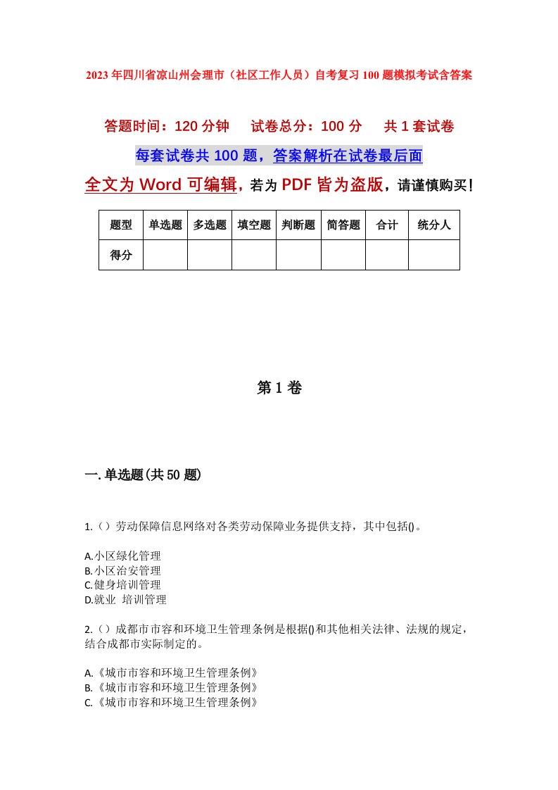 2023年四川省凉山州会理市社区工作人员自考复习100题模拟考试含答案