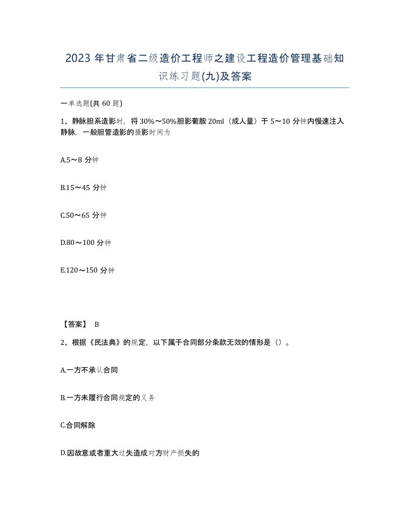 2023年甘肃省二级造价工程师之建设工程造价管理基础知识练习题九及答案