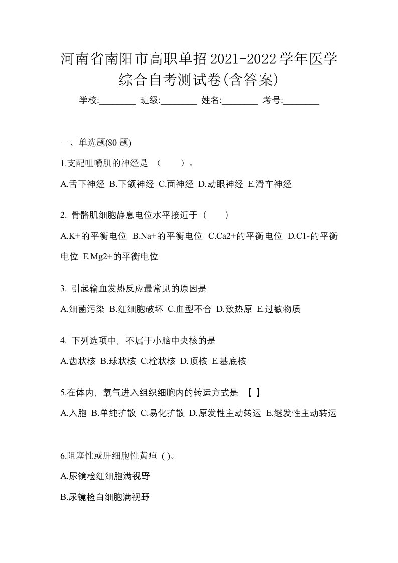 河南省南阳市高职单招2021-2022学年医学综合自考测试卷含答案