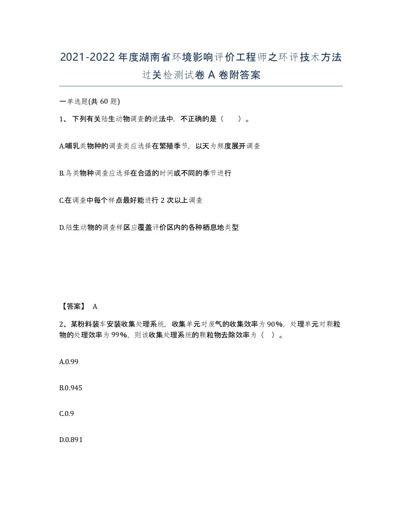 2021-2022年度湖南省环境影响评价工程师之环评技术方法过关检测试卷A卷附答案