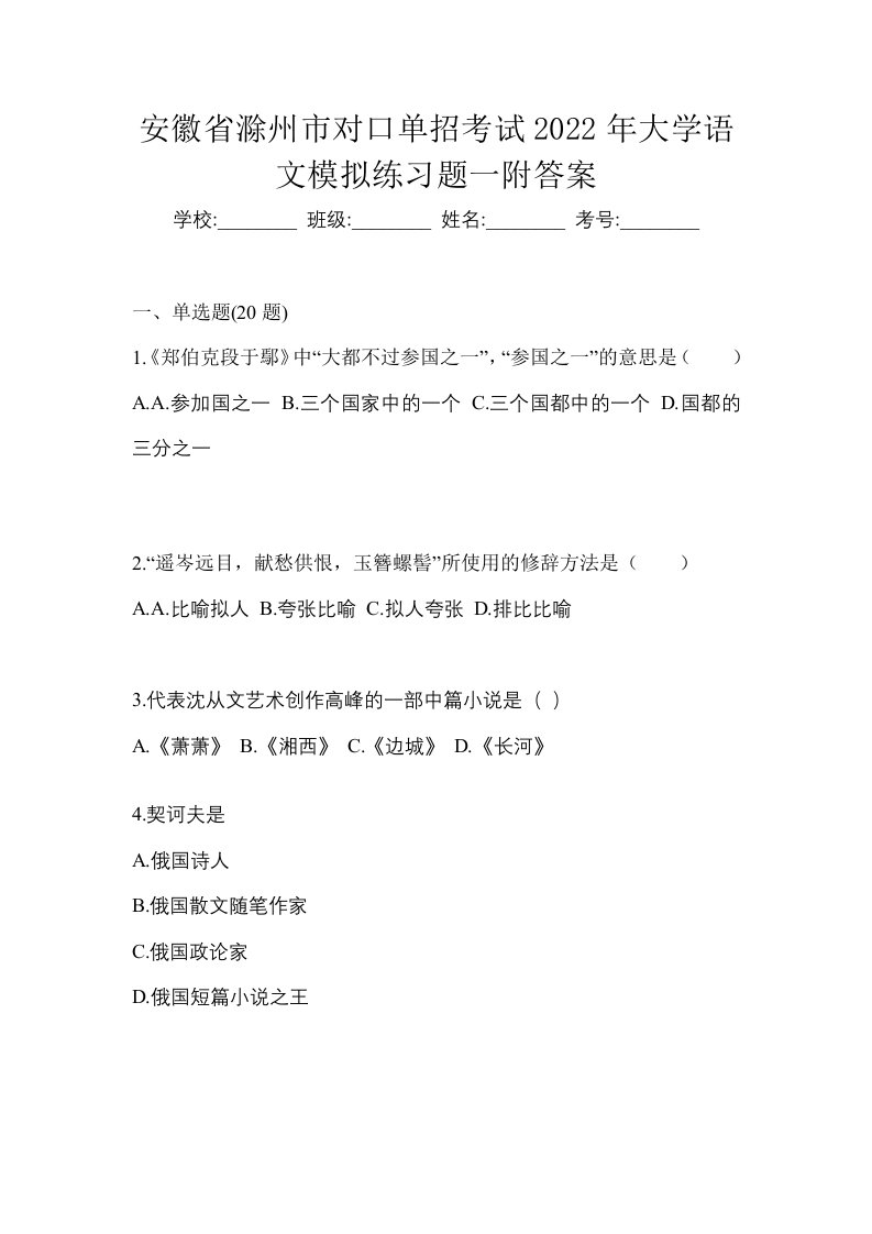 安徽省滁州市对口单招考试2022年大学语文模拟练习题一附答案