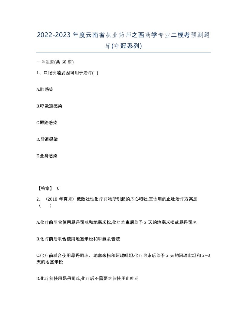 2022-2023年度云南省执业药师之西药学专业二模考预测题库夺冠系列