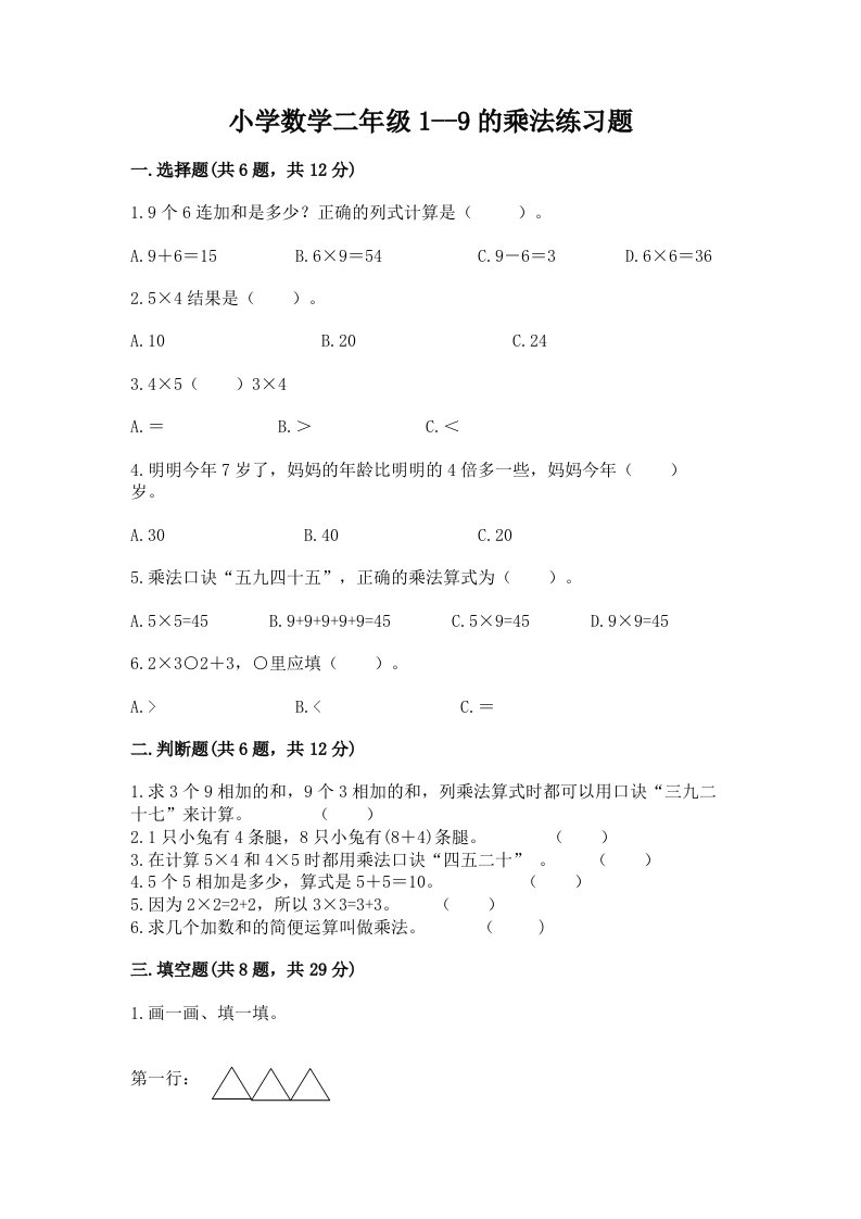 小学数学二年级1--9的乘法练习题精品【各地真题】