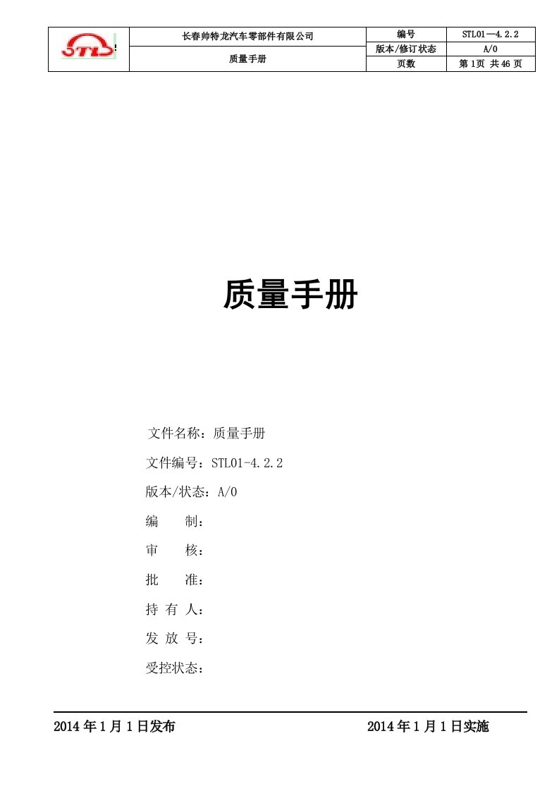 STL01-42质量手册