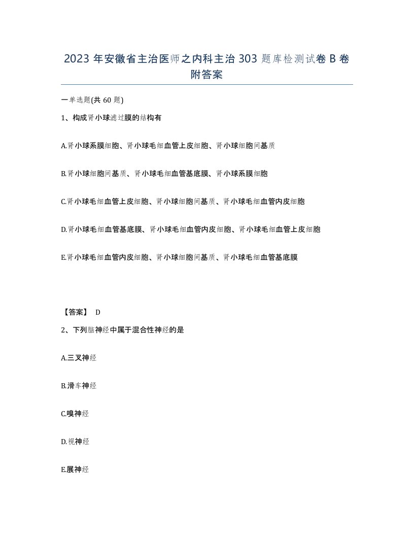 2023年安徽省主治医师之内科主治303题库检测试卷B卷附答案