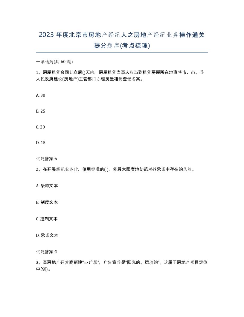 2023年度北京市房地产经纪人之房地产经纪业务操作通关提分题库考点梳理