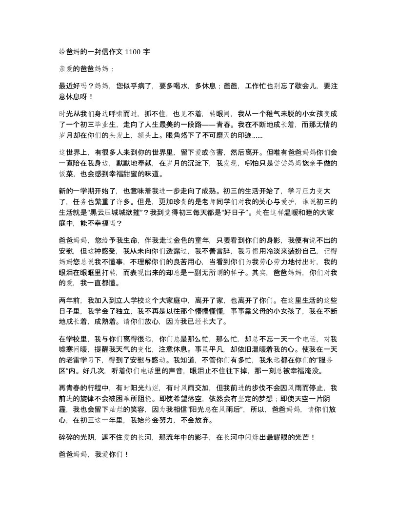 给爸妈的一封信作文1100字