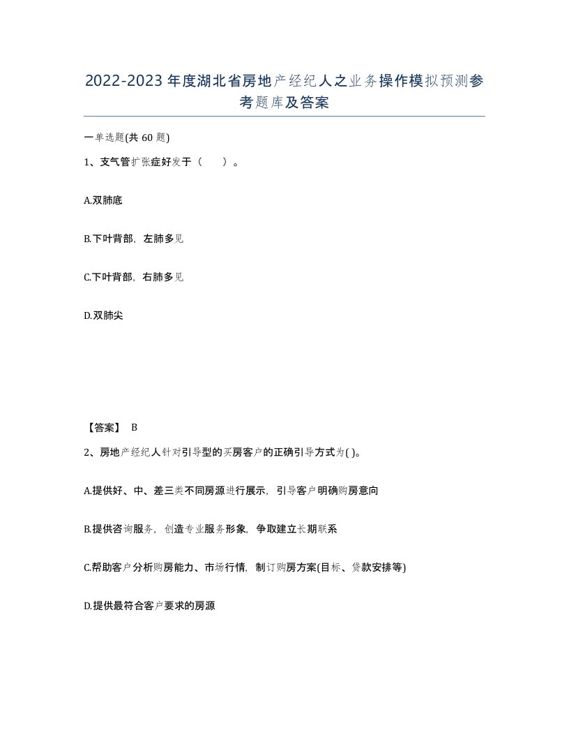 2022-2023年度湖北省房地产经纪人之业务操作模拟预测参考题库及答案