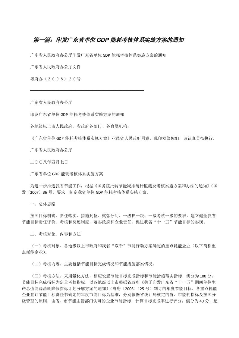 印发广东省单位GDP能耗考核体系实施方案的通知[合集5篇][修改版]