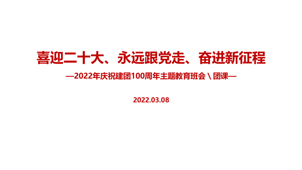 学习贯彻2022年建团100周年《永远跟党走、奋进新征程》主题班会PPT