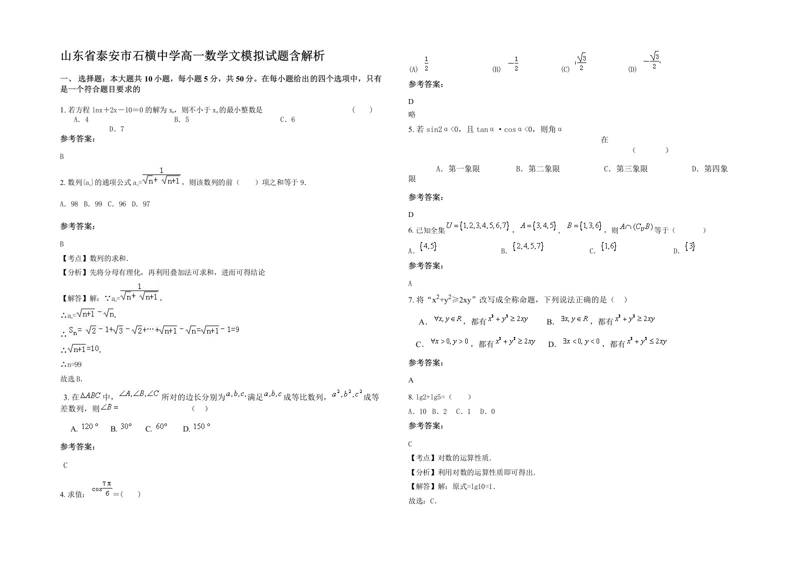 山东省泰安市石横中学高一数学文模拟试题含解析