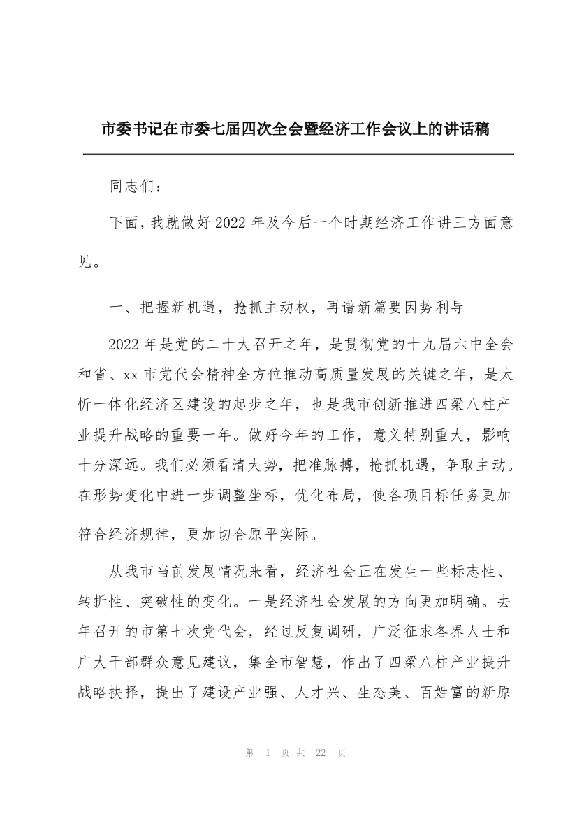 市委书记在市委七届四次全会暨经济工作会议上的讲话稿