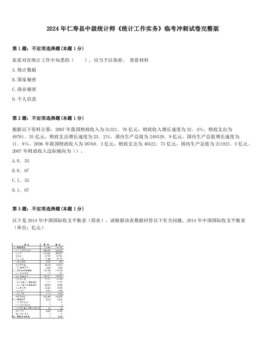 2024年仁寿县中级统计师《统计工作实务》临考冲刺试卷完整版