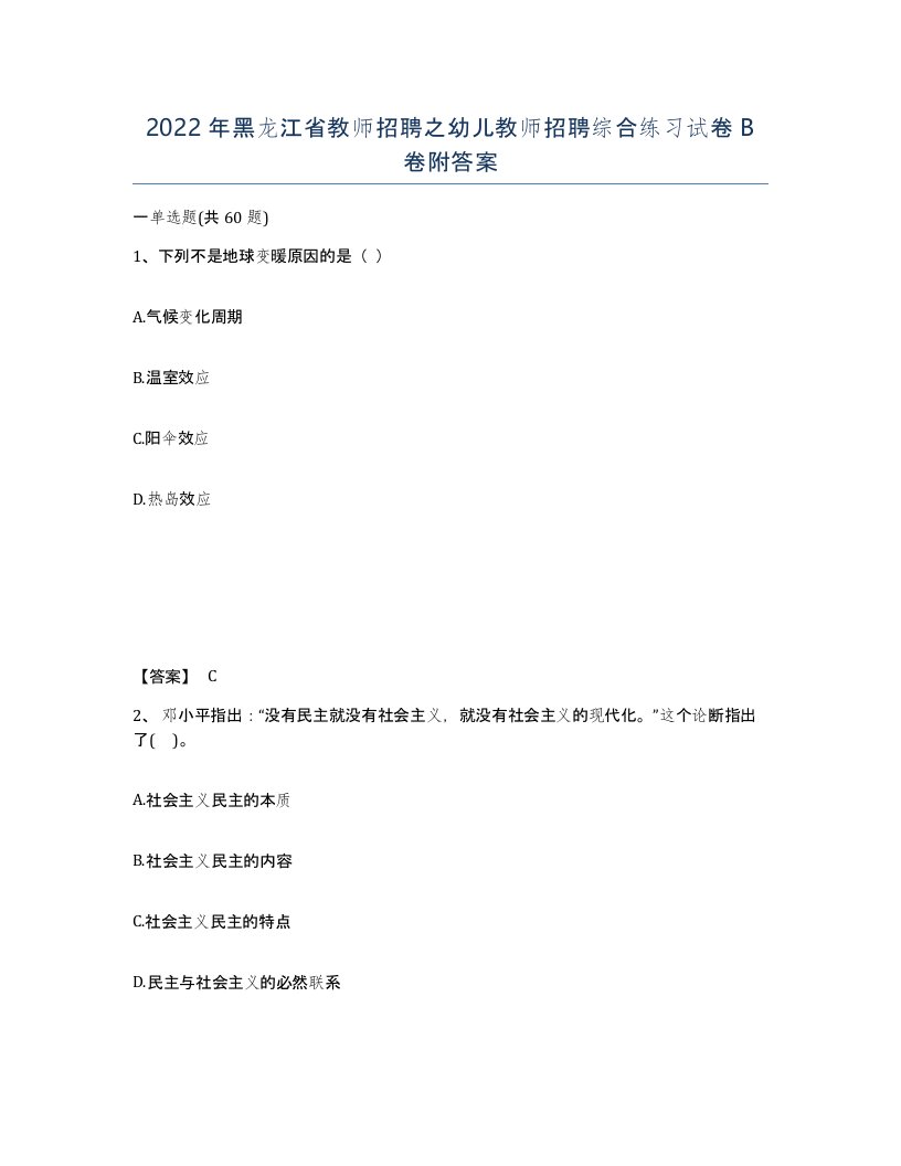 2022年黑龙江省教师招聘之幼儿教师招聘综合练习试卷B卷附答案