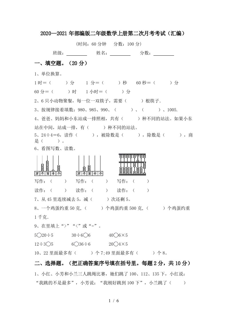 20202021年部编版二年级数学上册第二次月考考试汇编