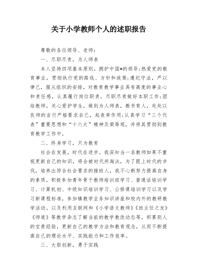 关于小学教师个人的述职报告