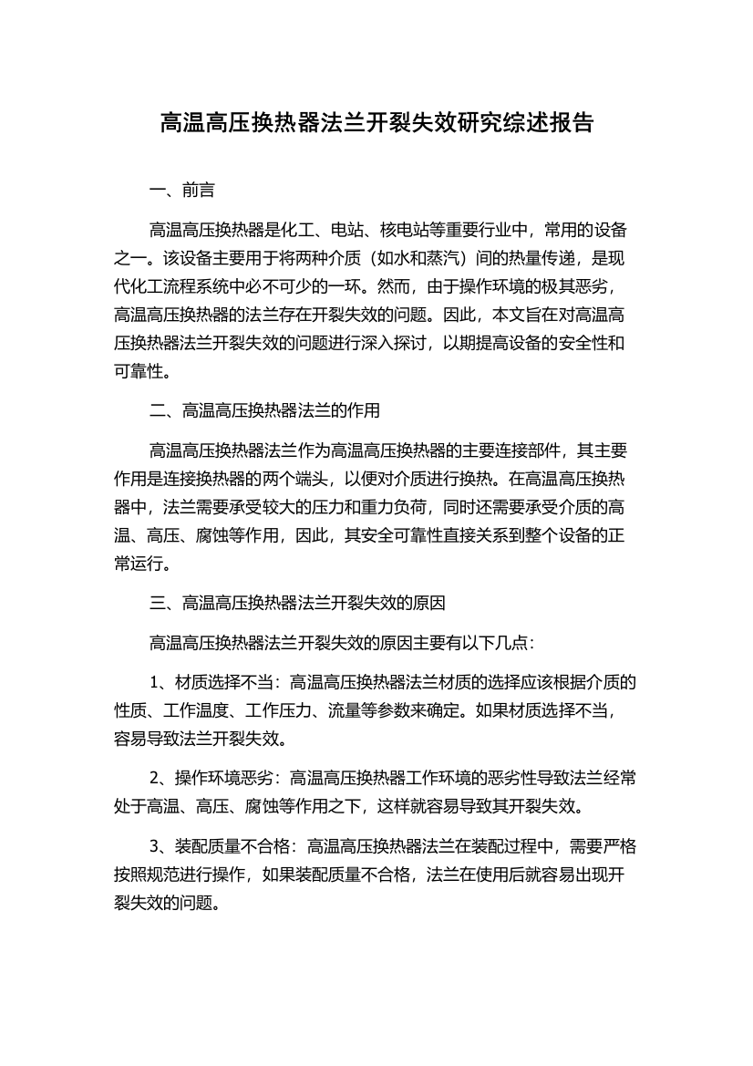 高温高压换热器法兰开裂失效研究综述报告