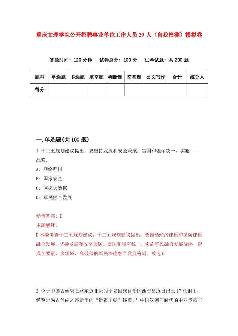 重庆文理学院公开招聘事业单位工作人员29人自我检测模拟卷第3卷