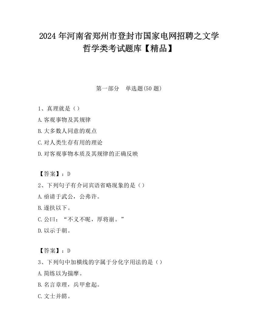 2024年河南省郑州市登封市国家电网招聘之文学哲学类考试题库【精品】